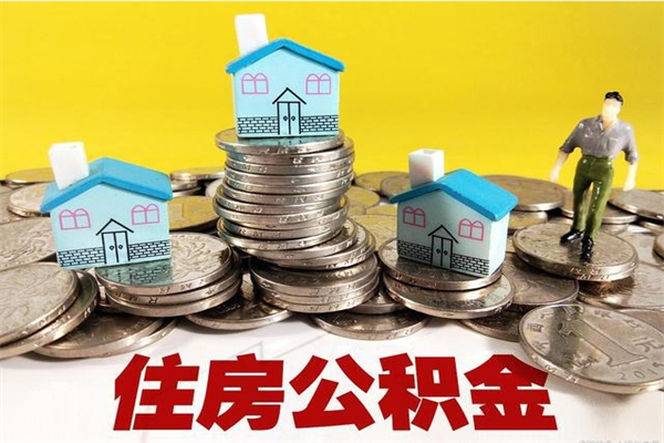 永兴离职了多长时间可以取公积金（离职了多久可以取住房公积金）