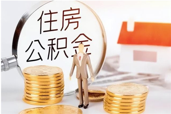 永兴怎么把住房离职公积金全部取（离职怎么取住房公积金里的钱）