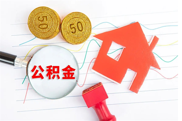 永兴公积金多少钱才能提（住房公积金多少钱可以提出来）