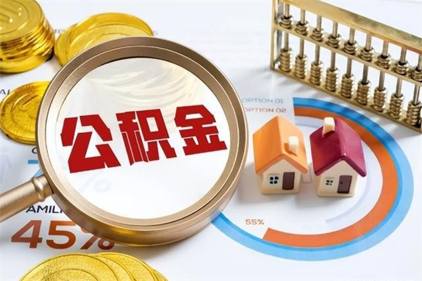 永兴公积金必须离职6个月以后才能取吗（离职后住房公积金必须六个月以后才可以取出来吗）