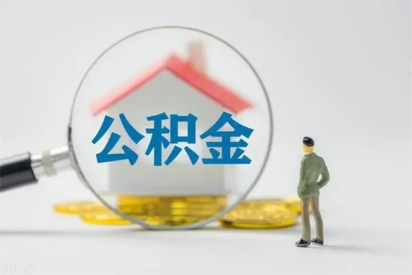 永兴离职公积金多久能取（离职公积金多久可以取）