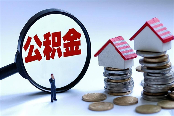 永兴怎么把住房离职公积金全部取（离职怎么取住房公积金里的钱）