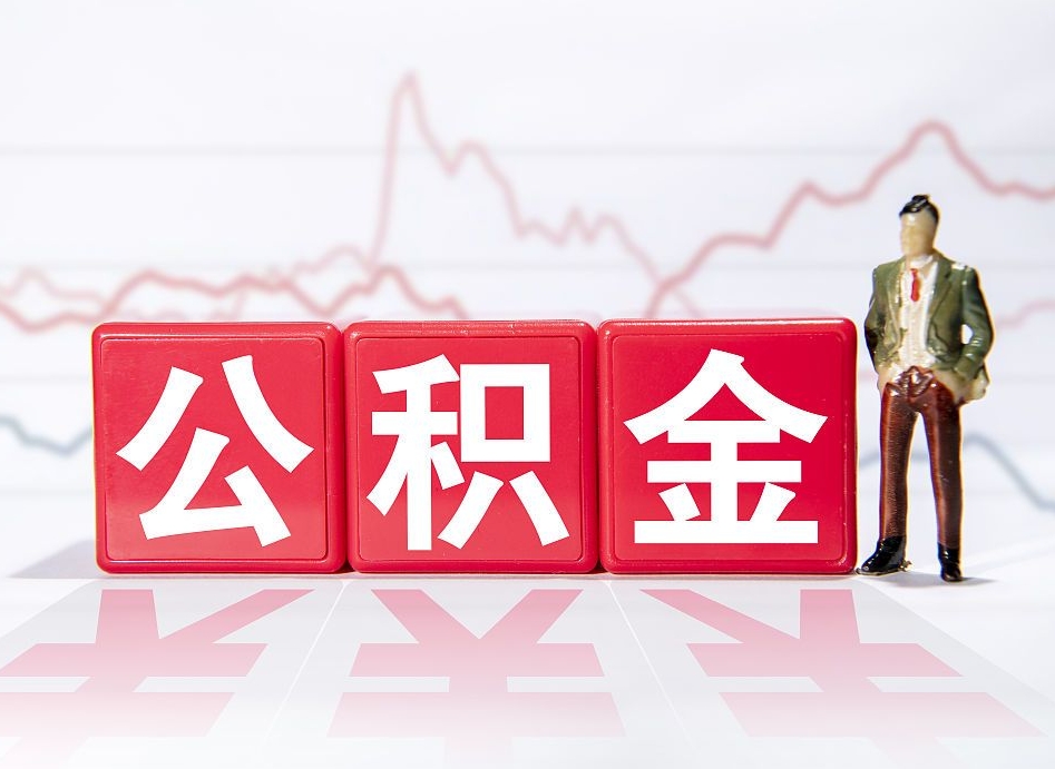 永兴公积金代提在哪儿（公积金代办提取）