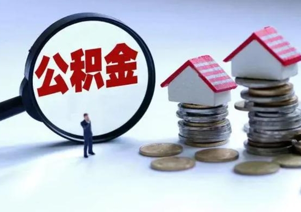 永兴公积金如何取出来（怎么取住房公积金的钱）